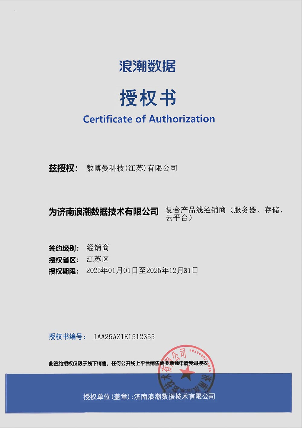 浪潮2025年度代理资质副本.jpg