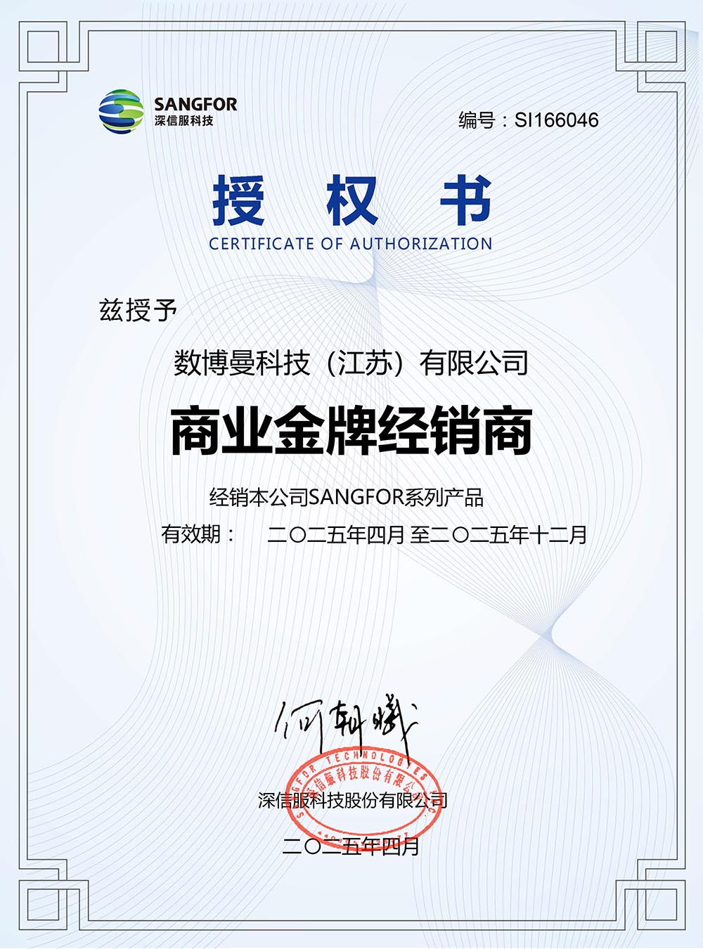 深信服授权书-数博曼(1)副本.jpg